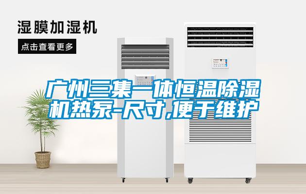 广州三集一体恒温粉色视频免费在线观看热泵-尺寸,便于维护