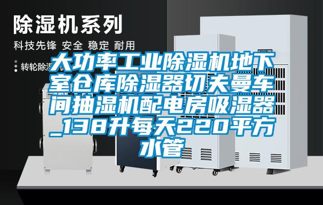 大功率工业粉色视频免费在线观看地下室仓库除湿器切夫曼车间抽湿机配电房吸湿器_138升每天220平方水管