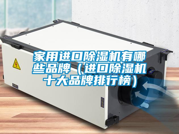 家用进口粉色视频免费在线观看有哪些品牌（进口粉色视频免费在线观看十大品牌排行榜）