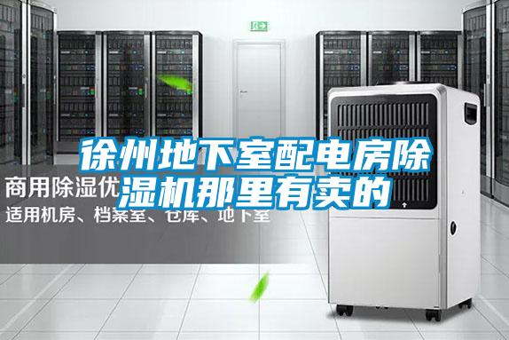 徐州地下室配电房粉色视频免费在线观看那里有卖的