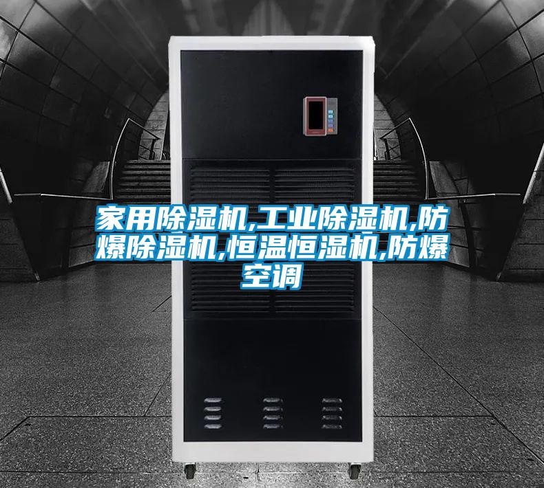 家用粉色视频免费在线观看,工业粉色视频免费在线观看,防爆粉色视频免费在线观看,恒温恒湿机,防爆空调