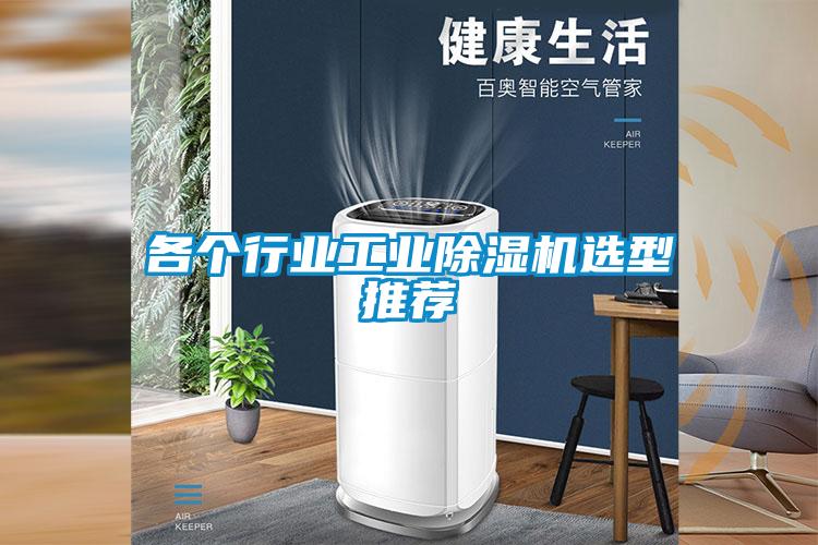 各个行业工业粉色视频免费在线观看选型推荐