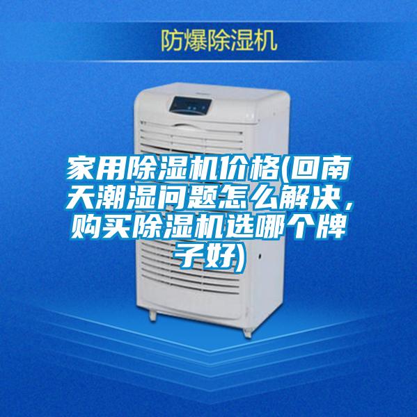 家用粉色视频免费在线观看价格(回南天潮湿问题怎么解决，购买粉色视频免费在线观看选哪个牌子好)
