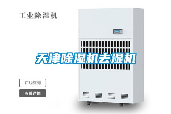 天津粉色视频免费在线观看去湿机
