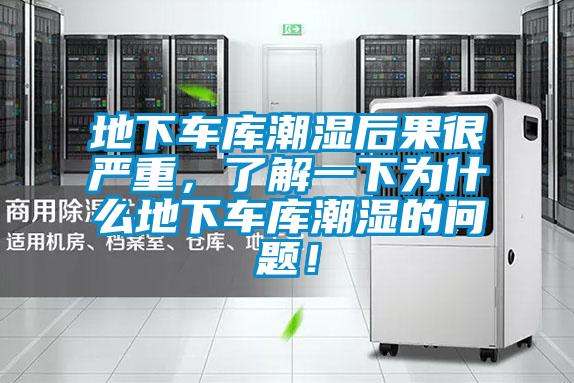 地下车库潮湿后果很严重，了解一下为什么地下车库潮湿的问题！