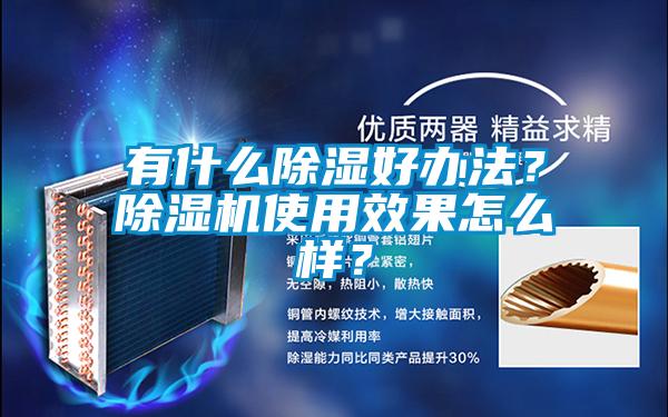 有什么除湿好办法？粉色视频免费在线观看使用效果怎么样？