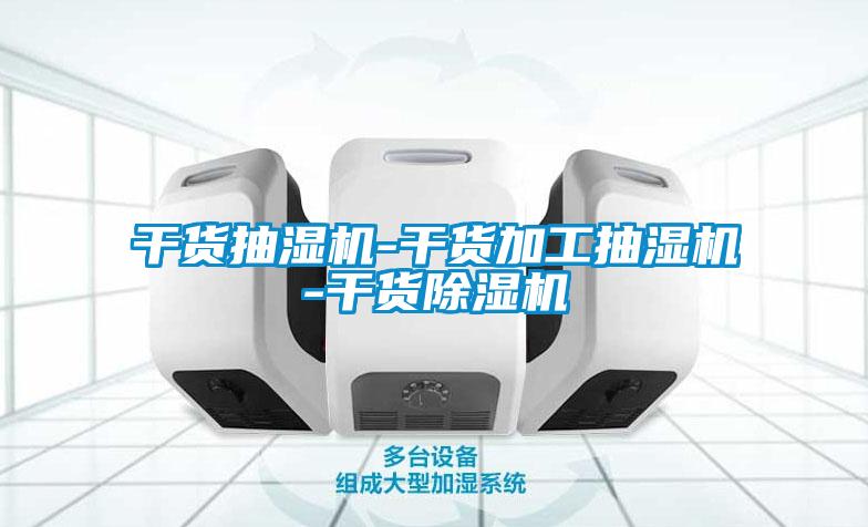 干货抽湿机-干货加工抽湿机-干货粉色视频免费在线观看