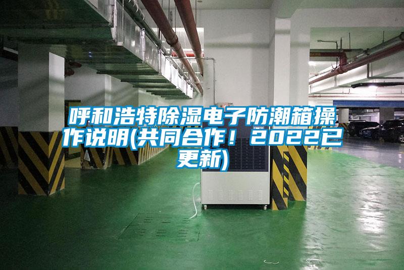 呼和浩特除湿电子防潮箱操作说明(共同合作！2022已更新)