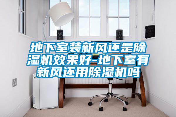 地下室装新风还是粉色视频免费在线观看效果好-地下室有新风还用粉色视频免费在线观看吗