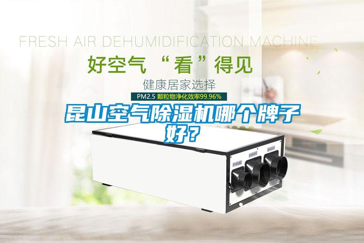 昆山空气粉色视频免费在线观看哪个牌子好？