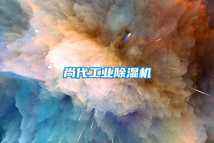 尚代工业粉色视频免费在线观看