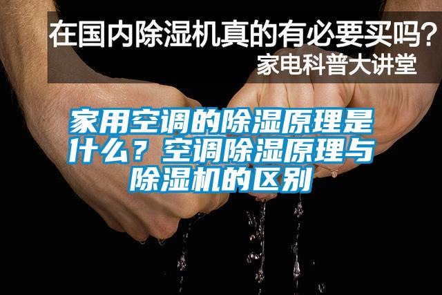 家用空调的除湿原理是什么？空调除湿原理与粉色视频免费在线观看的区别
