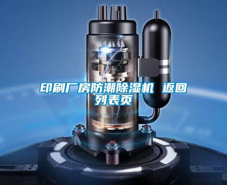 印刷厂房防潮粉色视频免费在线观看 返回列表页