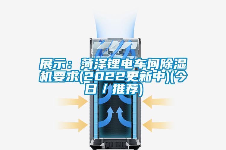展示：菏泽锂电车间粉色视频免费在线观看要求(2022更新中)(今日／推荐)