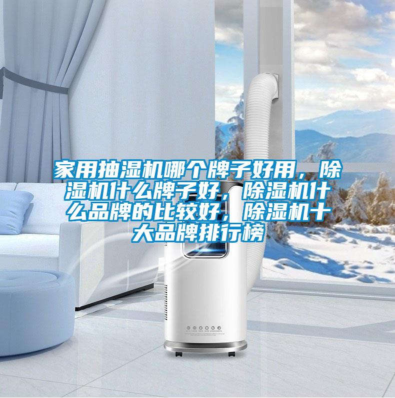 家用抽湿机哪个牌子好用，粉色视频免费在线观看什么牌子好，粉色视频免费在线观看什么品牌的比较好，粉色视频免费在线观看十大品牌排行榜