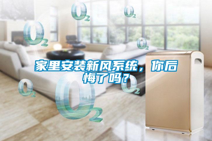 家里安装新风系统，你后悔了吗？