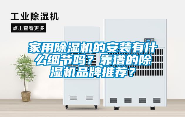 家用粉色视频免费在线观看的安装有什么细节吗？靠谱的粉色视频免费在线观看品牌推荐？