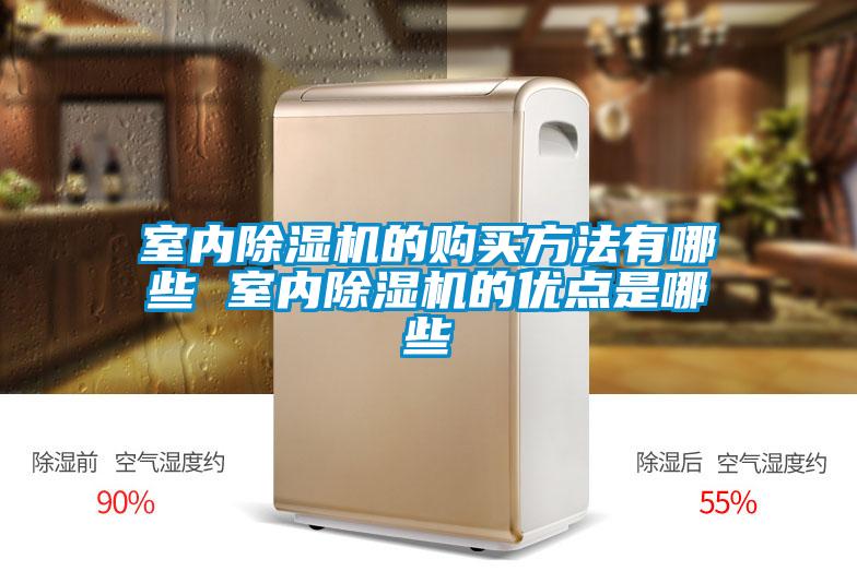 室内粉色视频免费在线观看的购买方法有哪些 室内粉色视频免费在线观看的优点是哪些