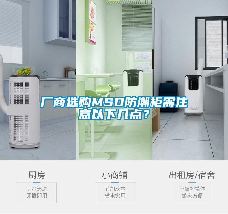 厂商选购MSD防潮柜需注意以下几点？