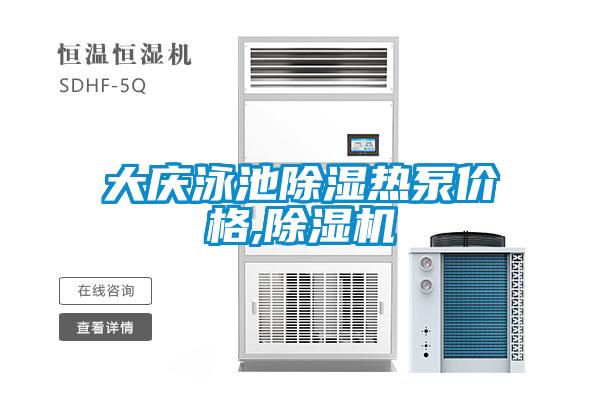 大庆泳池除湿热泵价格,粉色视频免费在线观看