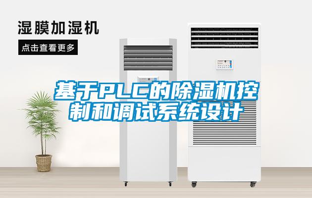 基于PLC的粉色视频免费在线观看控制和调试系统设计