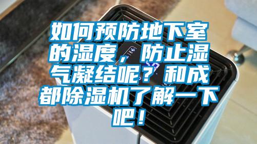 如何预防地下室的湿度，防止湿气凝结呢？和成都粉色视频免费在线观看了解一下吧！