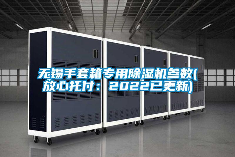 无锡手套箱专用粉色视频免费在线观看参数(放心托付：2022已更新)