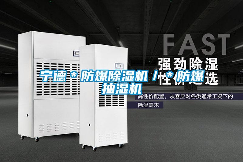 宁德＊防爆粉色视频免费在线观看／＊防爆抽湿机
