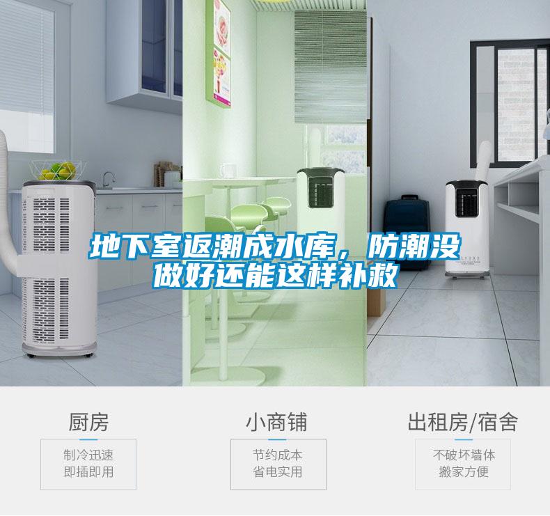 地下室返潮成水库，防潮没做好还能这样补救
