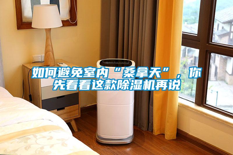 如何避免室内“桑拿天”，你先看看这款粉色视频免费在线观看再说