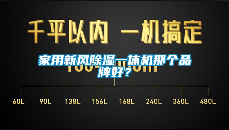 家用新风除湿一体机那个品牌好？