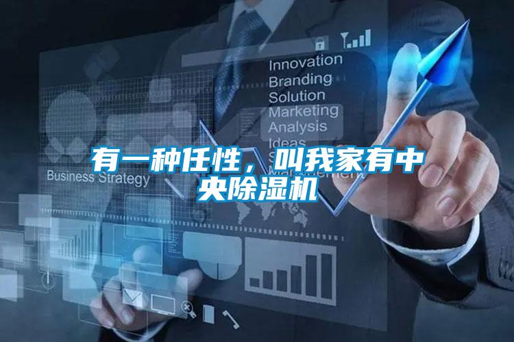 有一种任性，叫我家有中央粉色视频免费在线观看