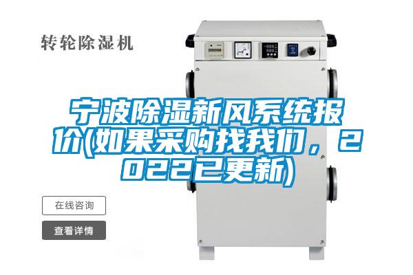 宁波除湿新风系统报价(如果采购找粉色视频下载污，2022已更新)