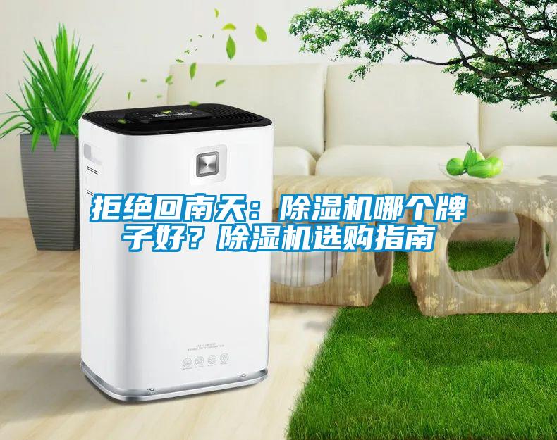 拒绝回南天：粉色视频免费在线观看哪个牌子好？粉色视频免费在线观看选购指南