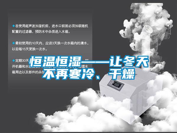 恒温恒湿——让冬天不再寒冷、干燥