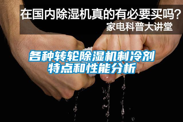 各种转轮粉色视频免费在线观看制冷剂特点和性能分析