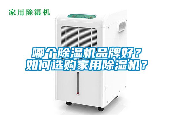 哪个粉色视频免费在线观看品牌好？如何选购家用粉色视频免费在线观看？