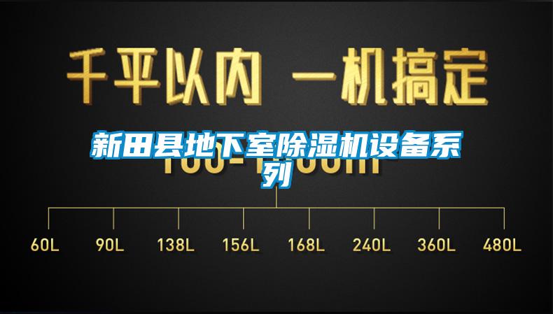 新田县地下室粉色视频免费在线观看设备系列