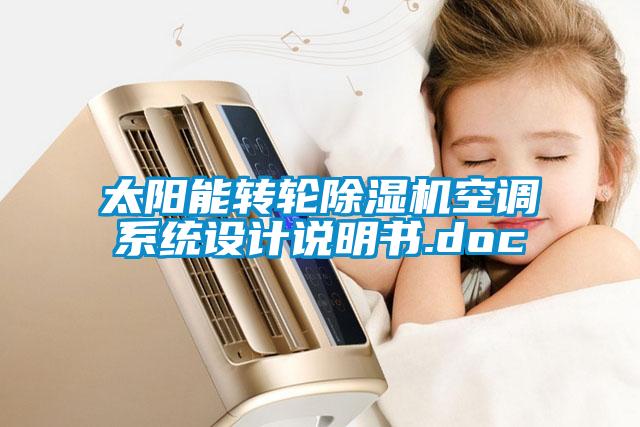 太阳能转轮粉色视频免费在线观看空调系统设计说明书.doc