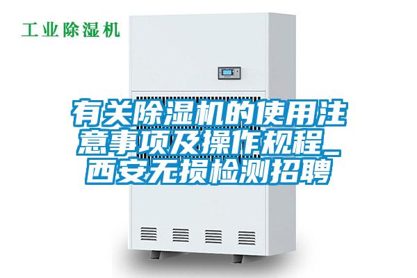 有关粉色视频免费在线观看的使用注意事项及操作规程_西安无损检测招聘