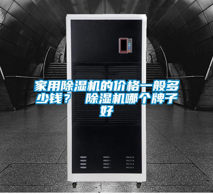 家用粉色视频免费在线观看的价格一般多少钱？ 粉色视频免费在线观看哪个牌子好