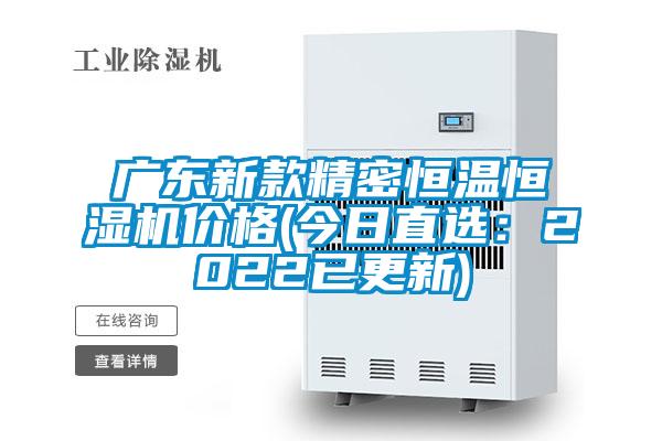 广东新款精密恒温恒湿机价格(今日直选：2022已更新)