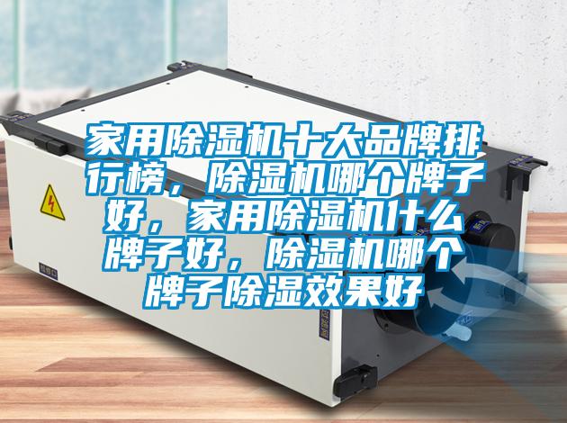 家用粉色视频免费在线观看十大品牌排行榜，粉色视频免费在线观看哪个牌子好，家用粉色视频免费在线观看什么牌子好，粉色视频免费在线观看哪个牌子除湿效果好