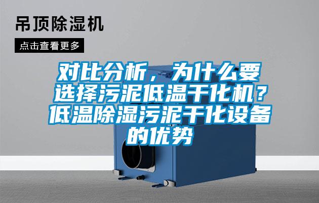对比分析，为什么要选择污泥低温干化机？低温除湿污泥干化设备的优势