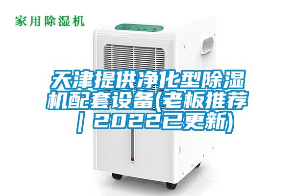 天津提供净化型粉色视频免费在线观看配套设备(老板推荐｜2022已更新)