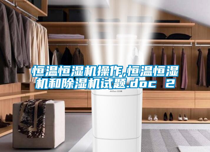 恒温恒湿机操作,恒温恒湿机和粉色视频免费在线观看试题.doc 2