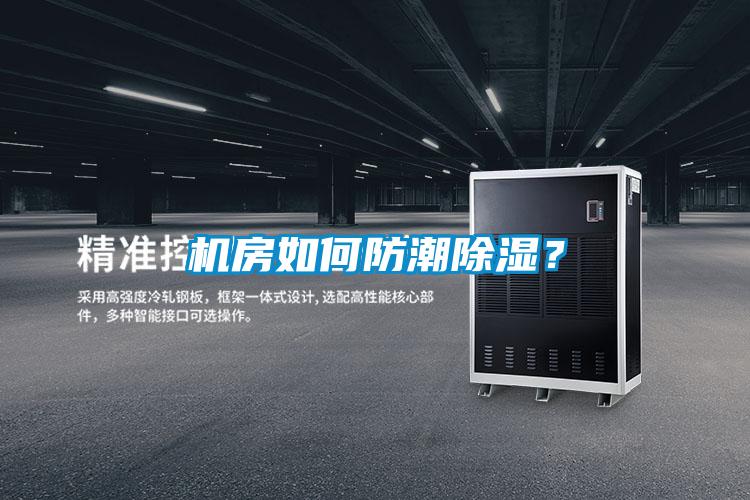 机房如何防潮除湿？