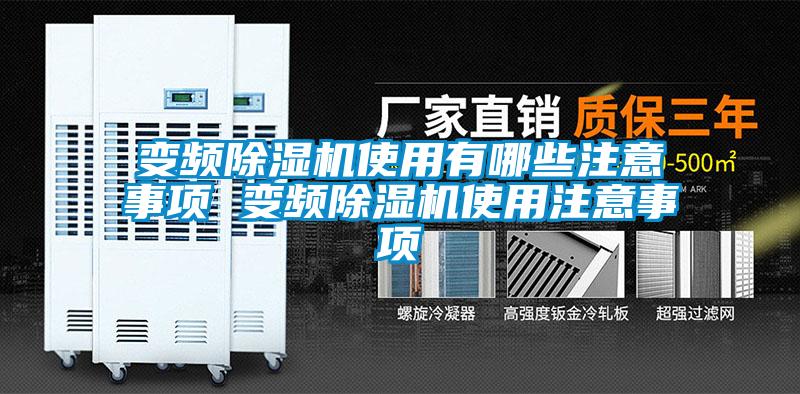 变频粉色视频免费在线观看使用有哪些注意事项 变频粉色视频免费在线观看使用注意事项