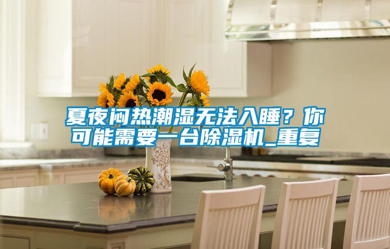 夏夜闷热潮湿无法入睡？你可能需要一台粉色视频免费在线观看_重复