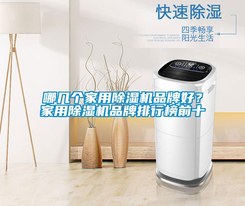 哪几个家用粉色视频免费在线观看品牌好？家用粉色视频免费在线观看品牌排行榜前十